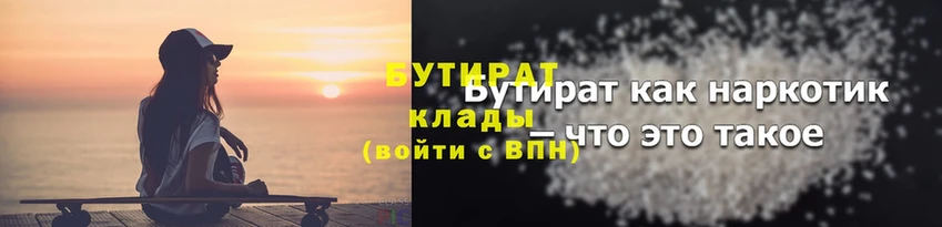 БУТИРАТ BDO  Курчатов 